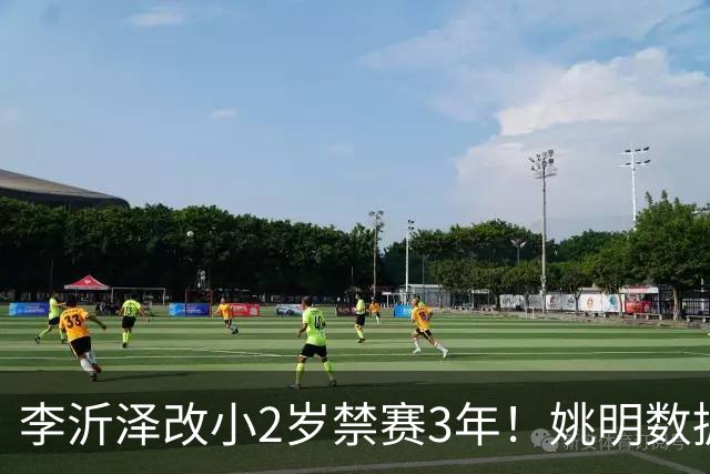 李沂泽改小2岁禁赛3年！姚明数据化一招显灵，领队们也栽了！