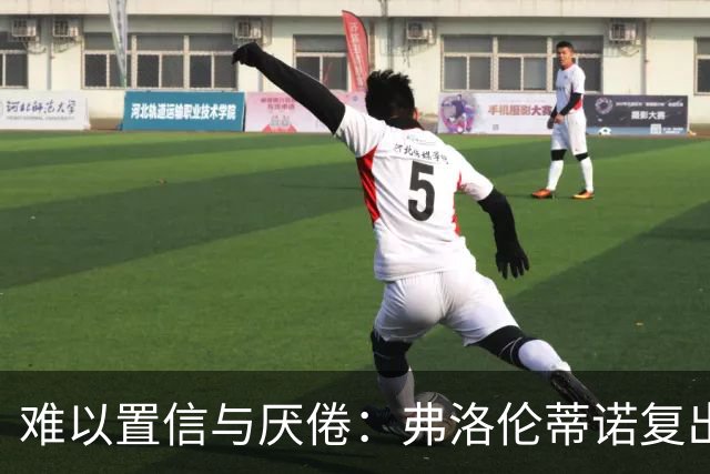 难以置信与厌倦：弗洛伦蒂诺复出与穆里尼奥回归，对巴塞罗那与西甲意味着什么