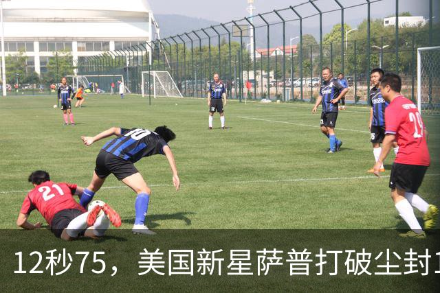 12秒75，美国新星萨普打破尘封14年110米栏世界纪录；此前纪录系梅里特2012年创造